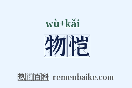 物恺是什么意思的图片